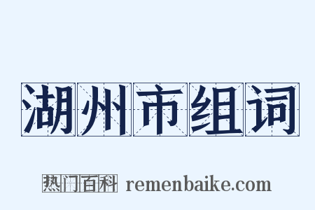 湖州市组词是什么意思的图片